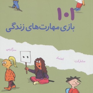 101 بازی مهارت های زندگی