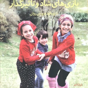 بازی های شاد و تاثیرگذار