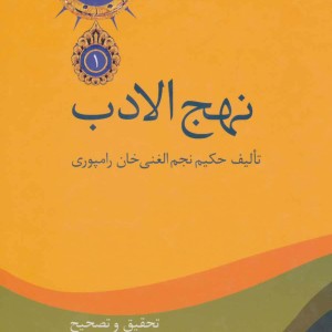 نهج الادب