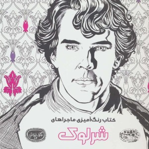 کتاب رنگ آمیزی ماجراهای شرلوک