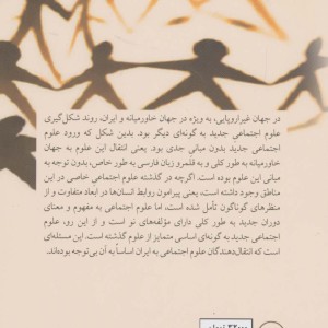 کتاب شرایط امکان علوم اجتماعی در فلسفه غرب و فلسفه متاخر اسلامی