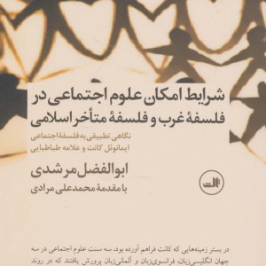 کتاب شرایط امکان علوم اجتماعی در فلسفه غرب و فلسفه متاخر اسلامی