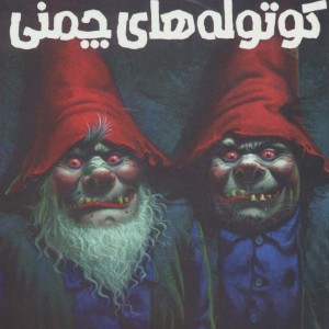 سیاره ی کوتوله های چمنی