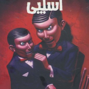 پسر اسلپی
