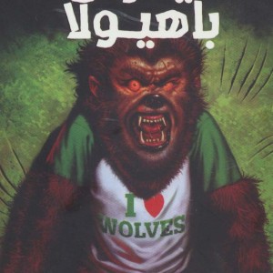 دیدار من با هیولا