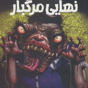 امتحان نهایی مرگبار