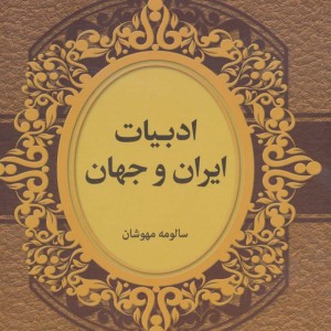 ادبیات ایران و جهان