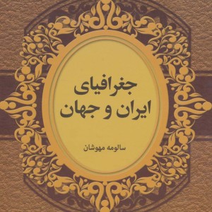جغرافیای ایران و جهان
