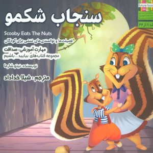 سنجاب شکمو نشر ابوعطا