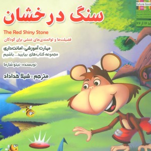 سنگ درخشان