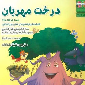 درخت مهربان