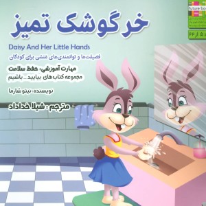 خرگوشک تمیز - نیتو شارما