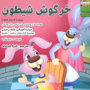 خرگوش شیطون - نیتو شارما