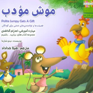 موش مودب - نیتو شارما