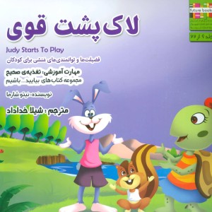 لاک پشت قوی - نیتو شارما
