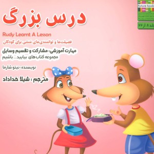 درس بزرگ - نیتو شارما