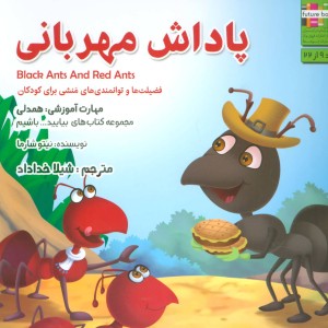 پاداش مهربانی - نیتو شارما