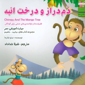 دم دراز و درخت انبه - نیتو شارما