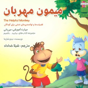 میمون مهربان - نیتو شارما
