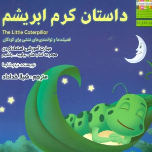 داستان کرم ابریشم - نیتو شارما