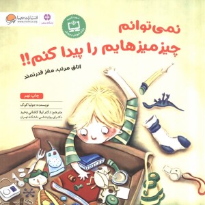 نمی توانم چیزمیزهایم را پیدا کنم
