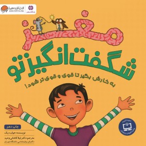 مغز شگفت انگیز تو نشر مهرسا