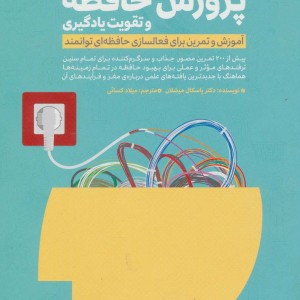 پرورش حافظه و تقویت یادگیری