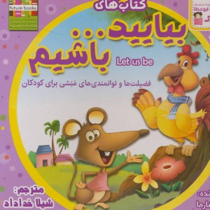 کتاب بیایید ... باشیم اثر نیتو شارما ترجمه شیلا خداداد