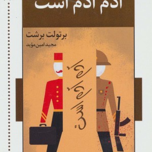 آدم آدم است
