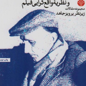آندره بازن و نظریه واقع گرایی فیلم