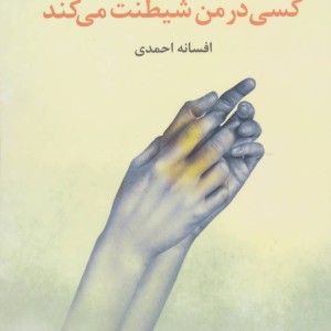 کتاب کسی در من شیطنت می کند