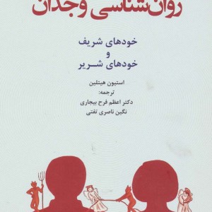 روان شناسی وجدان