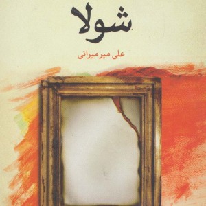 شولا