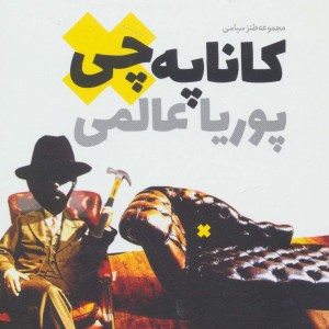کاناپه چی