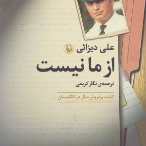 از ما نیست
