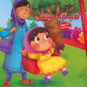 تاب تاب عباسی نشر آریا نوین - مهدی مردانی