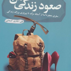 صعود زندگی من