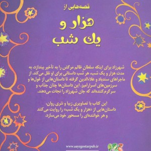 کتاب قصه هایی از هزار و یک شب اثر آنا ملبورن