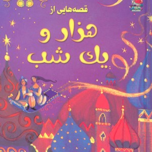 کتاب قصه هایی از هزار و یک شب اثر آنا ملبورن