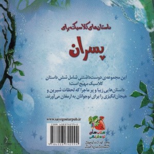 داستان های کلاسیک برای پسران