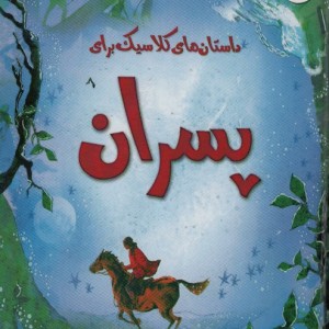 داستان های کلاسیک برای پسران