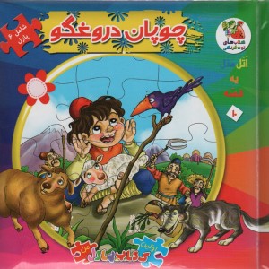 چوپان دروغگو نشر سایه گستر