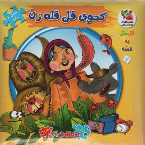 کدوی قل قله زن