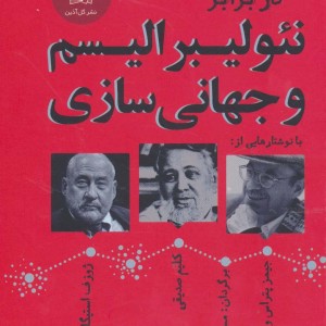 در برابر نئولیبرالیسم و جهانی سازی