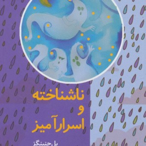 ناشناخته و اسرارآمیز