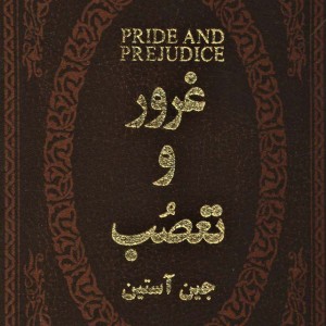 غرور و تعصب نشر پارمیس