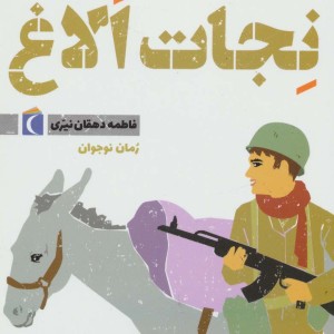 نجات الاغ