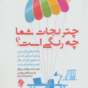 چتر نجات شما چه رنگی است؟