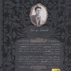 قلعه ی حیوانات نشر افق - جورج اورول