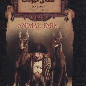 قلعه ی حیوانات نشر افق - جورج اورول